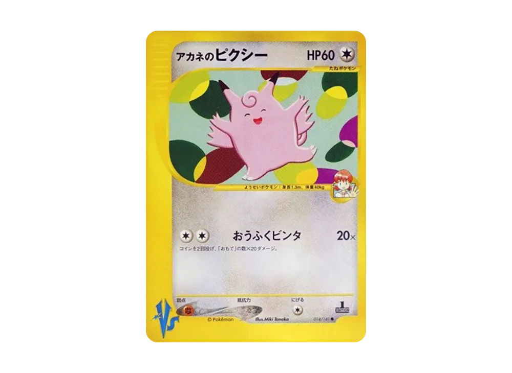 アカネのピクシー ● :1ED [VS 014/141](ハーフデッキ「リーダーズポケモン 水炎・草雷・闘超&劇場限定版」)