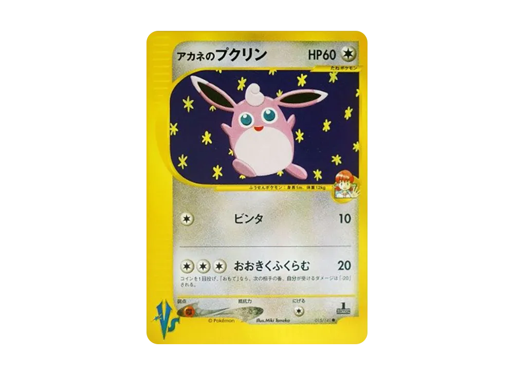 アカネのプクリン ● :1ED [VS 015/141](ハーフデッキ「リーダーズポケモン 水炎・草雷・闘超&劇場限定版」)