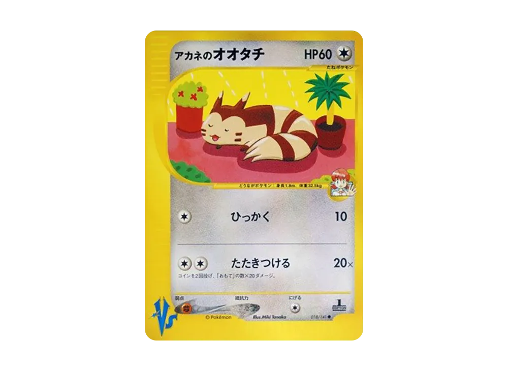 アカネのオオタチ ● :1ED [VS 018/141](ハーフデッキ「リーダーズポケモン 水炎・草雷・闘超&劇場限定版」)