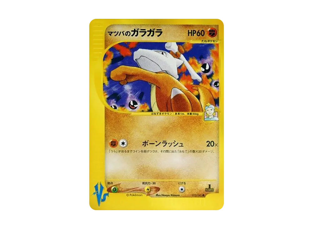 マツバのガラガラ ● :1ED [VS 023/141](ハーフデッキ「リーダーズポケモン 水炎・草雷・闘超&劇場限定版」)