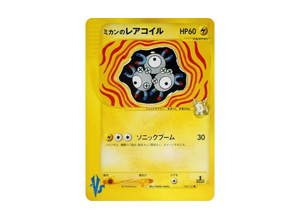 ミカンのレアコイル ● :1ED [VS 028/141](ハーフデッキ「リーダーズポケモン 水炎・草雷・闘超&劇場限定版」)