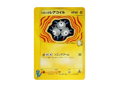 D(大きなダメージあり)】ミカンのレアコイル ○ :1ED [VS 028/141 D(大きなダメージあり)】ミカンのレアコイル ○ :1ED [VS 028/141