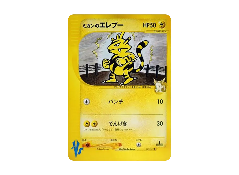 ミカンのエレブー ● :1ED [VS 029/141](ハーフデッキ「リーダーズポケモン 水炎・草雷・闘超&劇場限定版」)