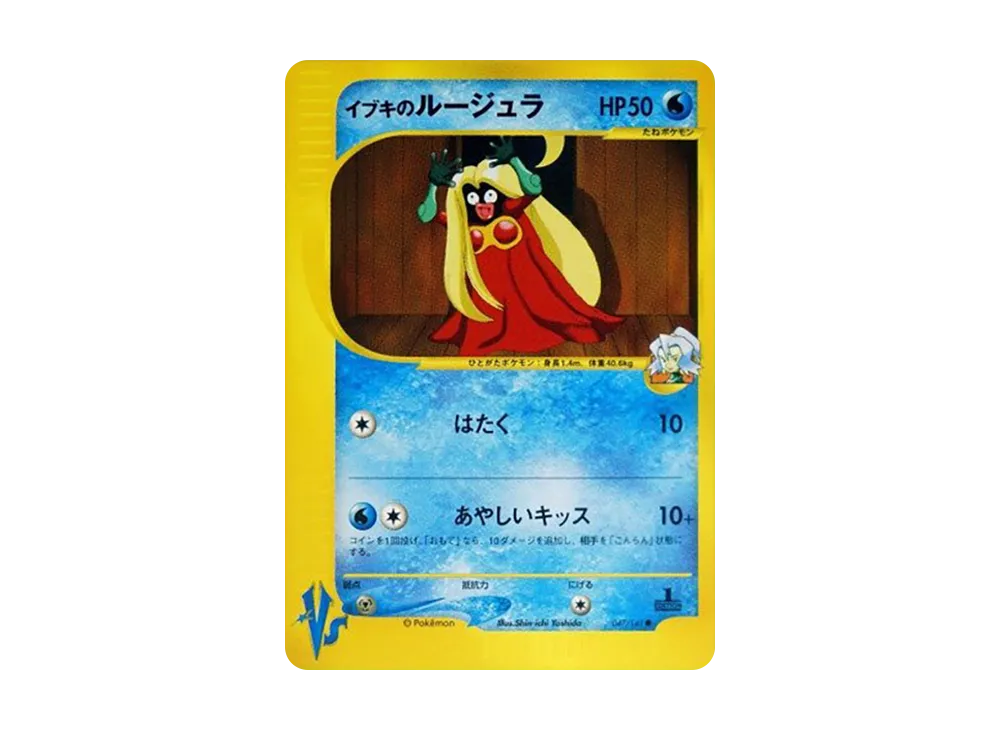 イブキのルージュラ ○ :1ED [VS 047/141](ハーフデッキ「リーダーズ