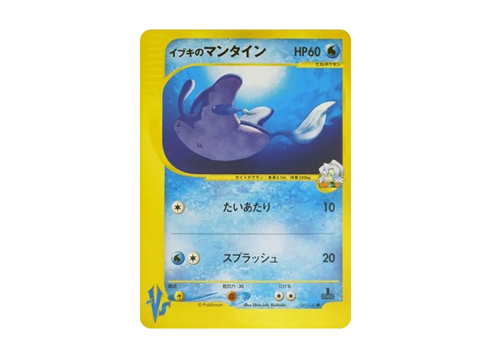 イブキのマンタイン ● :1ED [VS 051/141](ハーフデッキ「リーダーズポケモン 水炎・草雷・闘超&劇場限定版」)