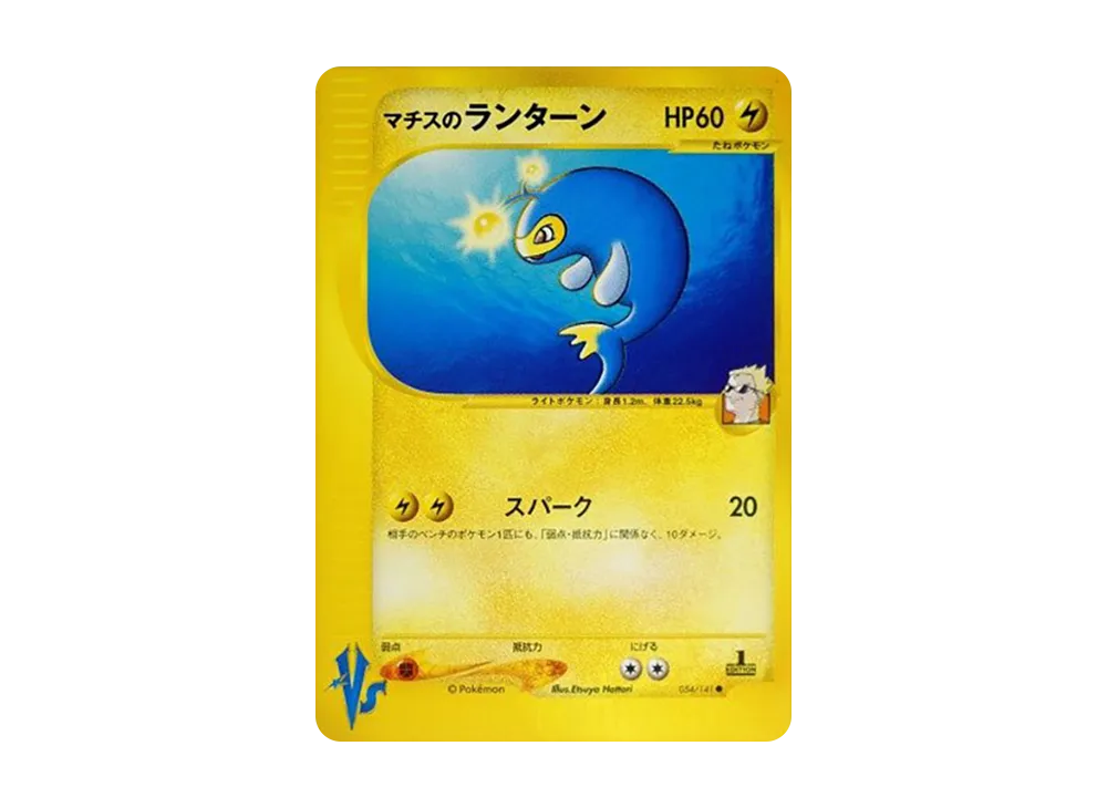 マチスのランターン ● :1ED [VS 054/141](ハーフデッキ「リーダーズポケモン 水炎・草雷・闘超&劇場限定版」)