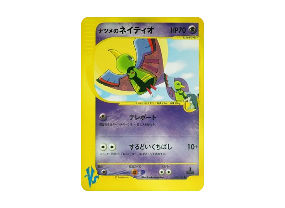 ナツメのネイティオ ○ :1ED [VS 055/141](ハーフデッキ「リーダーズ