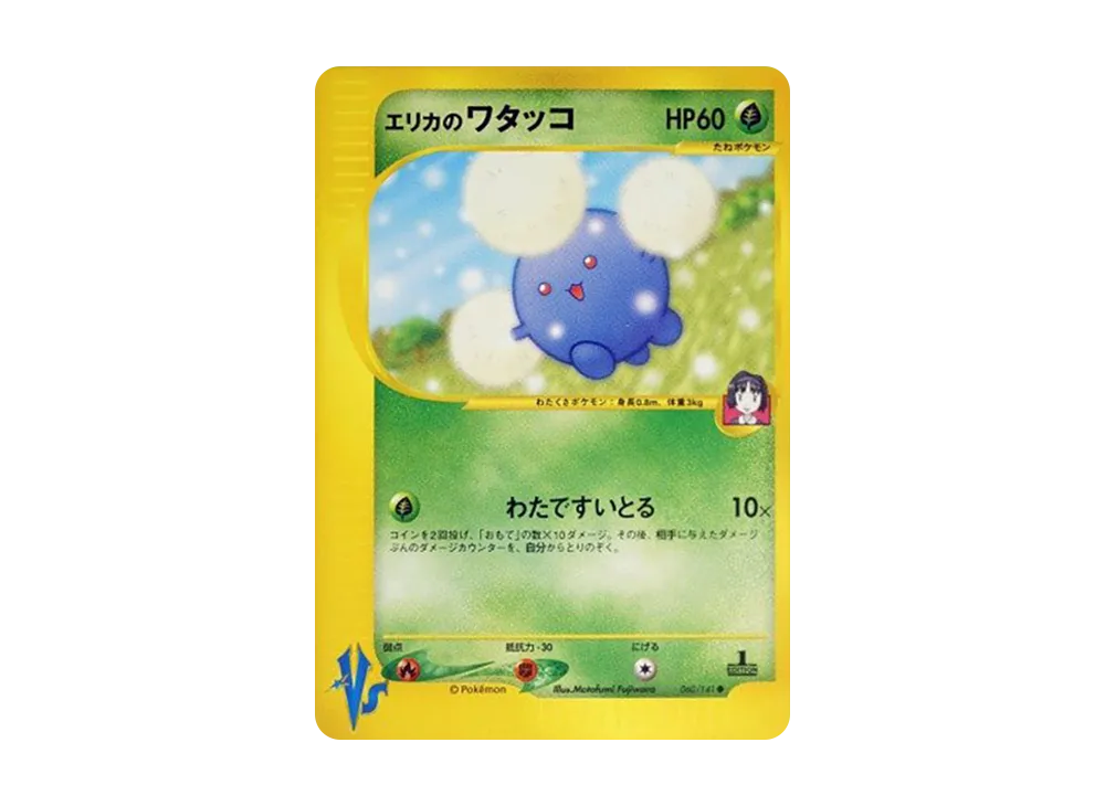 エリカのワタッコ ● :1ED [VS 060/141](ハーフデッキ「リーダーズポケモン 水炎・草雷・闘超&劇場限定版」)