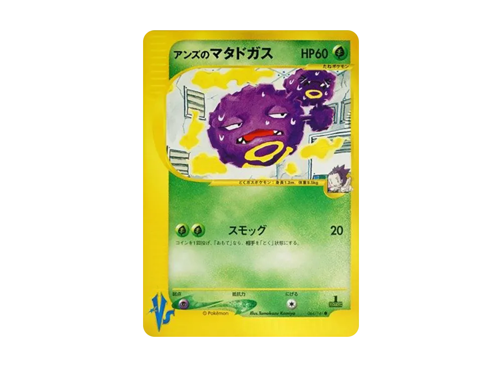 アンズのマタドガス ● :1ED [VS 064/141](ハーフデッキ「リーダーズポケモン 水炎・草雷・闘超&劇場限定版」)