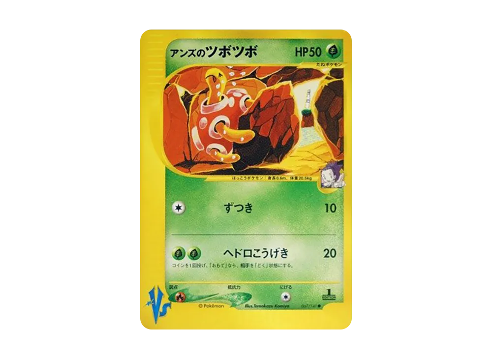 アンズのツボツボ ● :1ED [VS 067/141](ハーフデッキ「リーダーズポケモン 水炎・草雷・闘超&劇場限定版」)