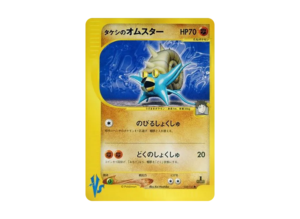 タケシのオムスター ● :1ED [VS 068/141](ハーフデッキ「リーダーズポケモン 水炎・草雷・闘超&劇場限定版」)