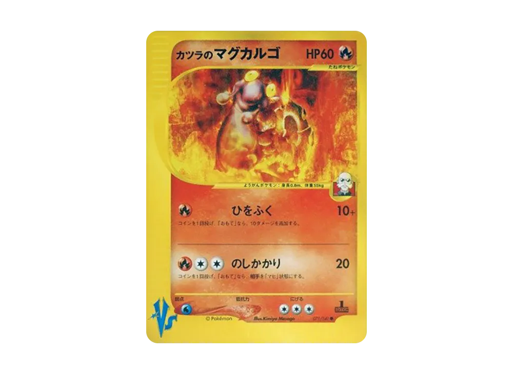 カツラのマグカルゴ ● :1ED [VS 071/141](ハーフデッキ「リーダーズポケモン 水炎・草雷・闘超&劇場限定版」)