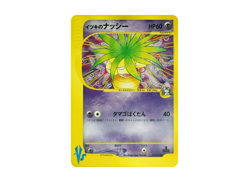 イツキのナッシー ● :1ED [VS 073/141](ハーフデッキ「リーダーズポケモン 水炎・草雷・闘超&劇場限定版」)