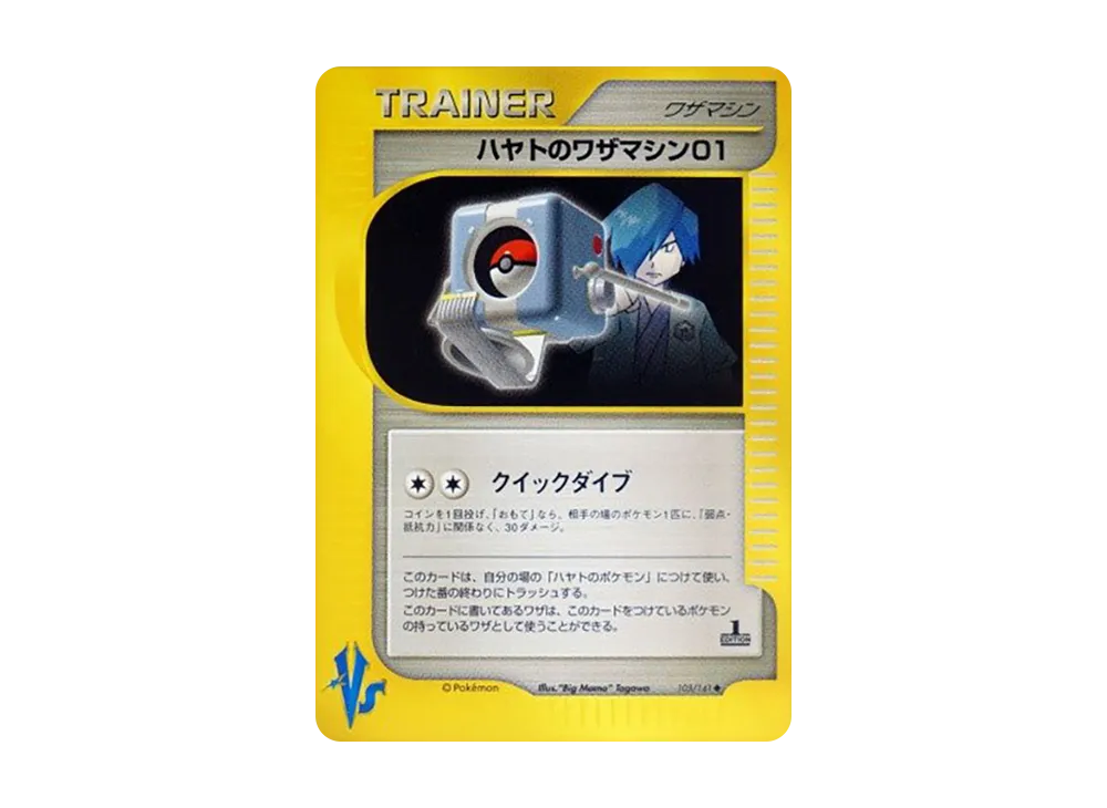 ハヤトのワザマシン01 ◆ :1ED [VS 103/141](ハーフデッキ「リーダーズポケモン 水炎・草雷・闘超&劇場限定版」)