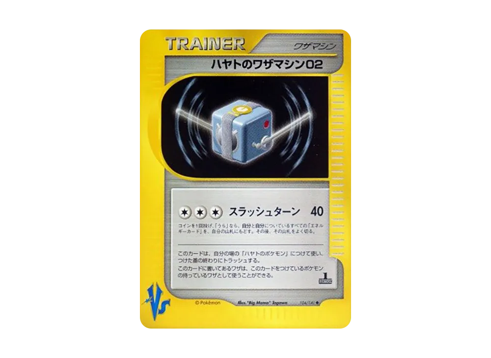 ハヤトのワザマシン02 ◆ :1ED [VS 104/141](ハーフデッキ「リーダーズポケモン 水炎・草雷・闘超&劇場限定版」)