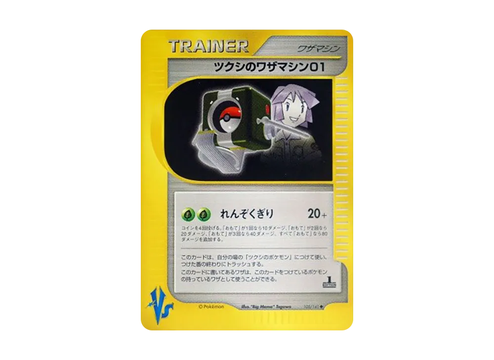 ツクシのワザマシン01 ◆ :1ED [VS 105/141](ハーフデッキ「リーダーズポケモン 水炎・草雷・闘超&劇場限定版」)