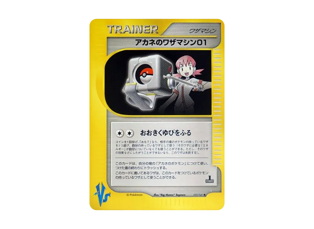 アカネのワザマシン01 ◆ :1ED [VS 107/141](ハーフデッキ「リーダーズポケモン 水炎・草雷・闘超&劇場限定版」)