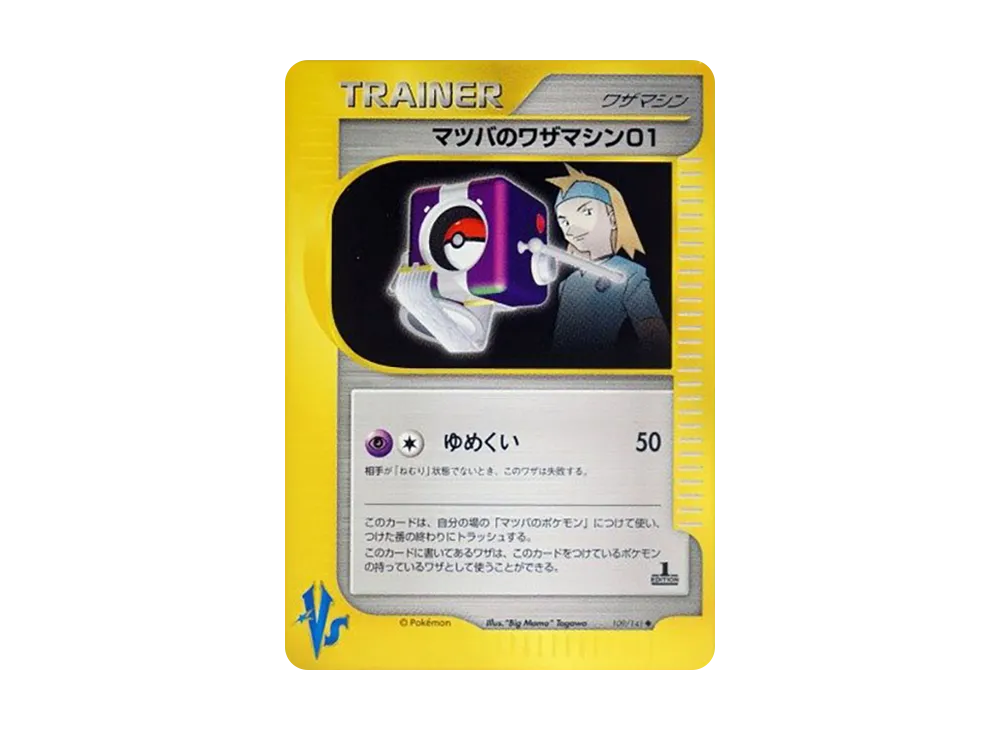 マツバのワザマシン01 ◆ :1ED [VS 109/141](ハーフデッキ「リーダーズポケモン 水炎・草雷・闘超&劇場限定版」)