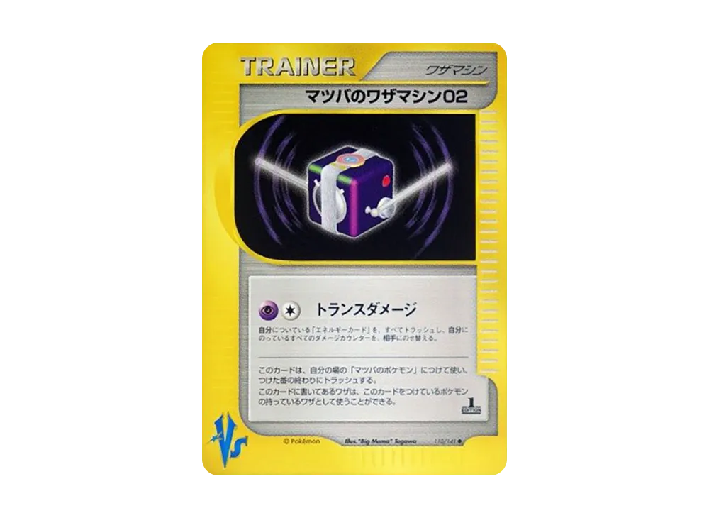 マツバのワザマシン02 ◇ :1ED [VS 110/141](ハーフデッキ「リーダーズ