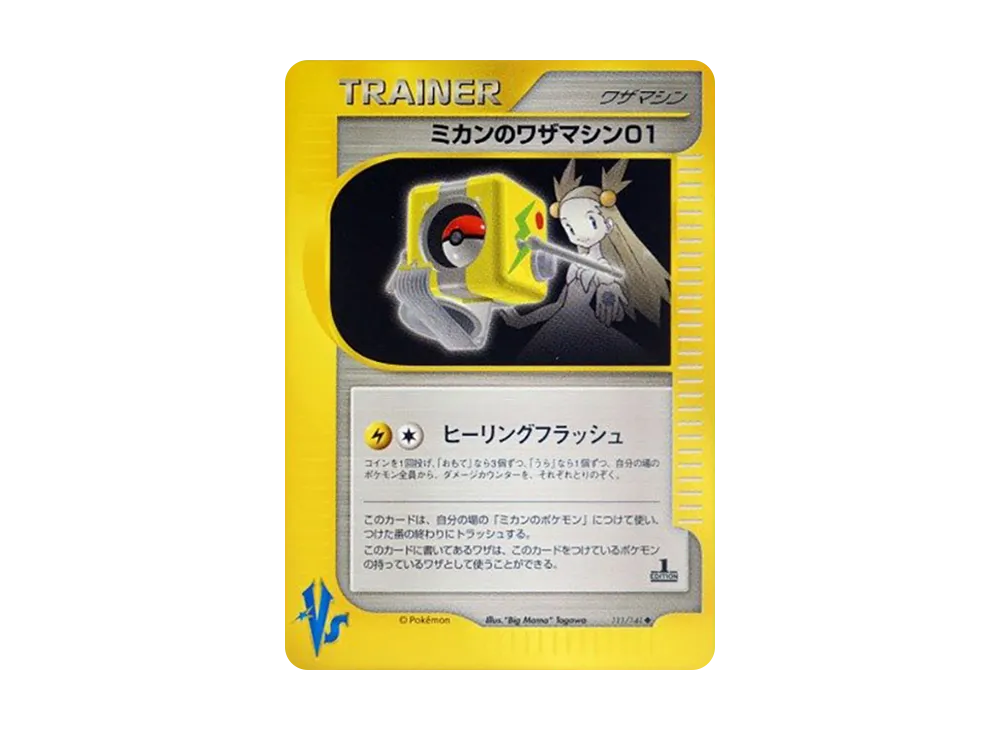 ミカンのワザマシン01 ◆ :1ED [VS 111/141](ハーフデッキ「リーダーズポケモン 水炎・草雷・闘超&劇場限定版」)