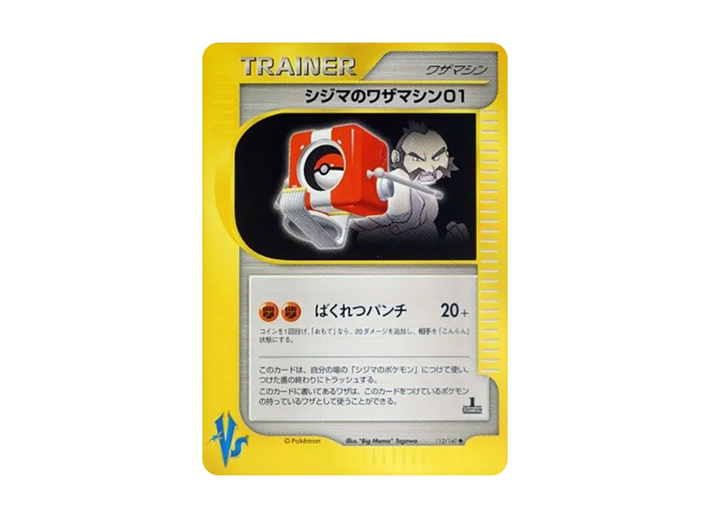 シジマのワザマシン01 ◆ :1ED [VS 113/141](ハーフデッキ「リーダーズポケモン 水炎・草雷・闘超&劇場限定版」)