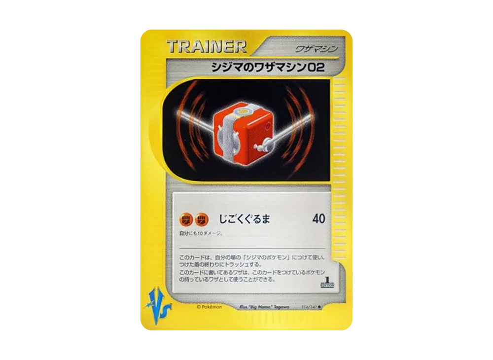 シジマのワザマシン02 ◆ :1ED [VS 114/141](ハーフデッキ「リーダーズポケモン 水炎・草雷・闘超&劇場限定版」)