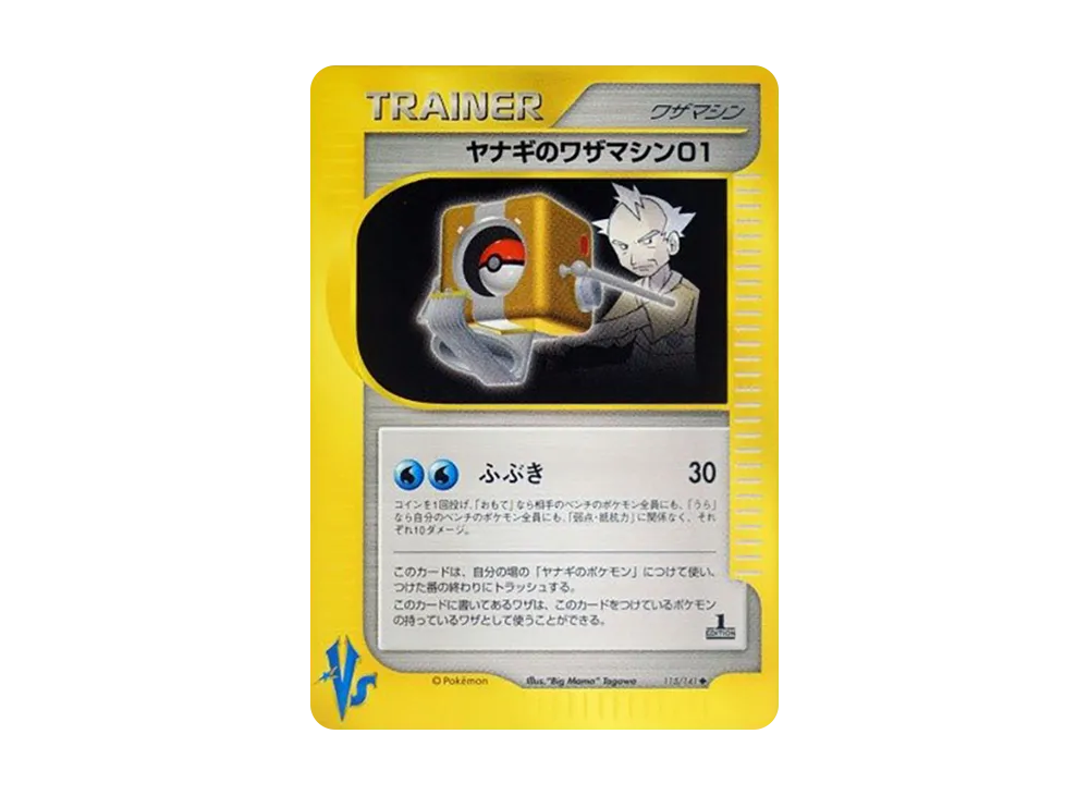 ヤナギのワザマシン01 ◆ :1ED [VS 115/141](ハーフデッキ「リーダーズポケモン 水炎・草雷・闘超&劇場限定版」)