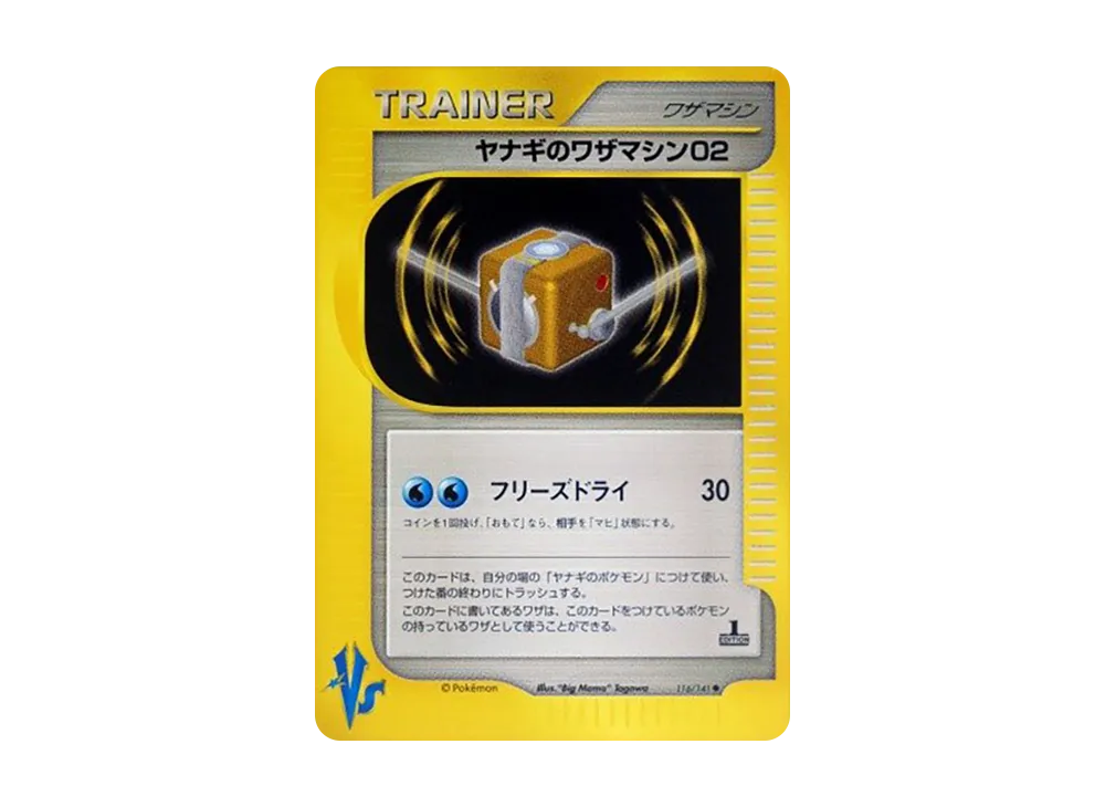 ヤナギのワザマシン02 ◆ :1ED [VS 116/141](ハーフデッキ「リーダーズポケモン 水炎・草雷・闘超&劇場限定版」)