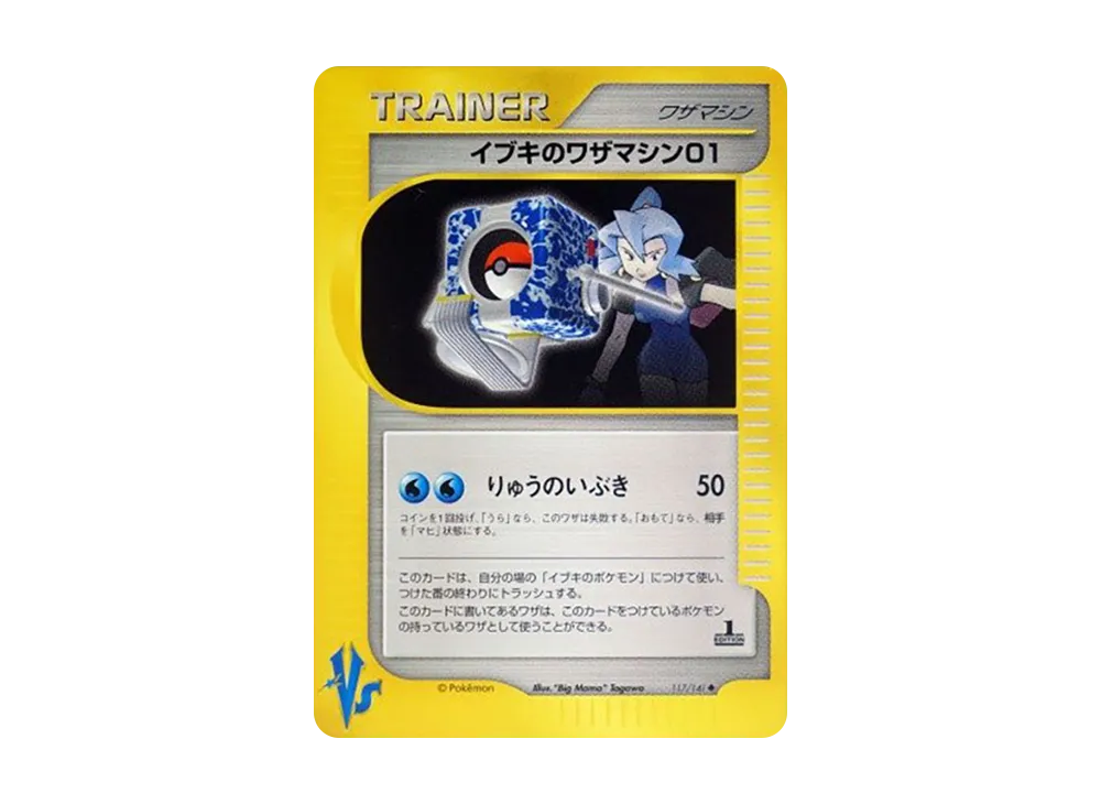 イブキのワザマシン01 ◆ :1ED [VS 117/141](ハーフデッキ「リーダーズポケモン 水炎・草雷・闘超&劇場限定版」)