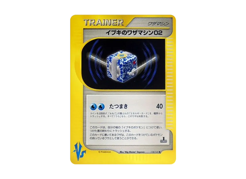イブキのワザマシン02 ◆ :1ED [VS 118/141](ハーフデッキ「リーダーズポケモン 水炎・草雷・闘超&劇場限定版」)