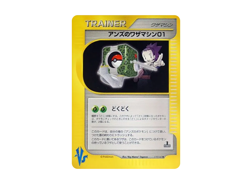 アンズのワザマシン01 ◆ :1ED [VS 119/141](ハーフデッキ「リーダーズポケモン 水炎・草雷・闘超&劇場限定版」)