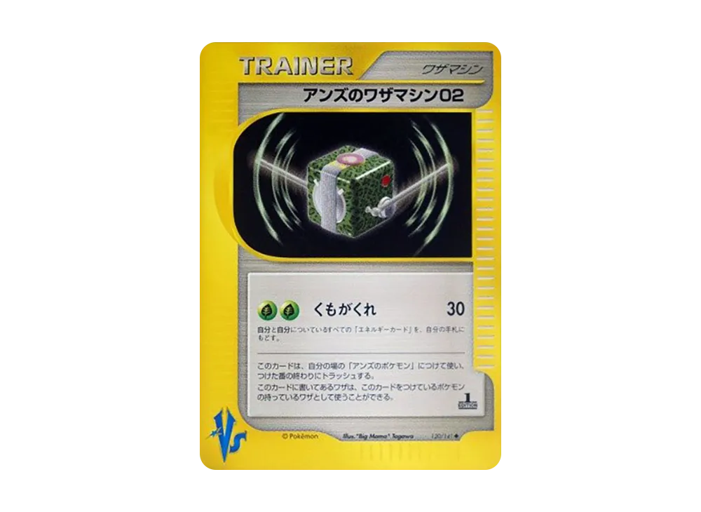 アンズのワザマシン02 ◆ :1ED [VS 120/141](ハーフデッキ「リーダーズポケモン 水炎・草雷・闘超&劇場限定版」)