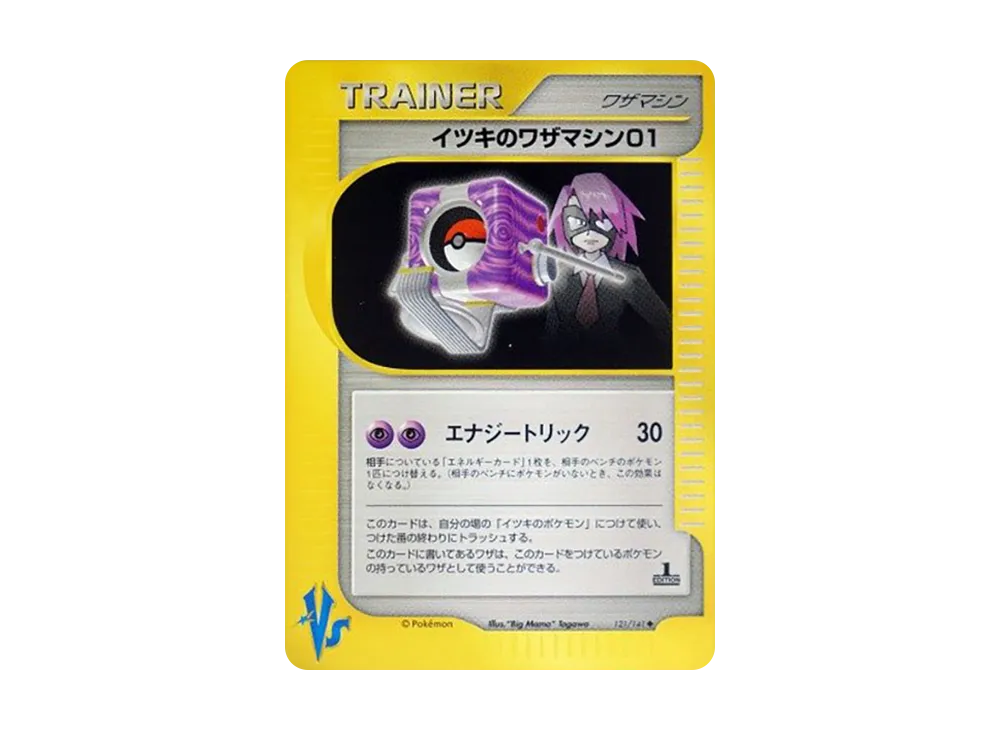 イツキのワザマシン01 ◆ :1ED [VS 121/141](ハーフデッキ「リーダーズポケモン 水炎・草雷・闘超&劇場限定版」)