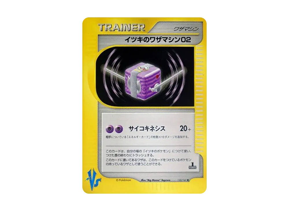 イツキのワザマシン02 ◆ :1ED [VS 122/141](ハーフデッキ「リーダーズポケモン 水炎・草雷・闘超&劇場限定版」)