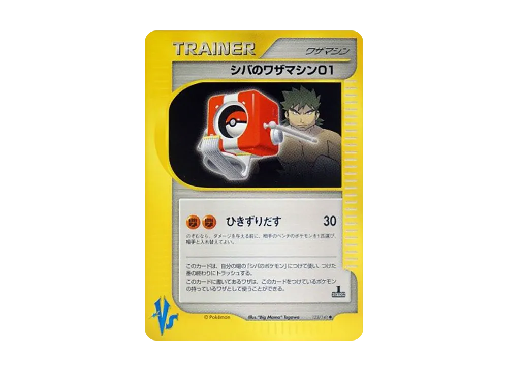 シバのワザマシン01 ◆ :1ED [VS 123/141](ハーフデッキ「リーダーズポケモン 水炎・草雷・闘超&劇場限定版」)