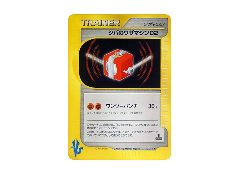 シバのワザマシン02 ◆ :1ED [VS 124/141](ハーフデッキ「リーダーズポケモン 水炎・草雷・闘超&劇場限定版」)