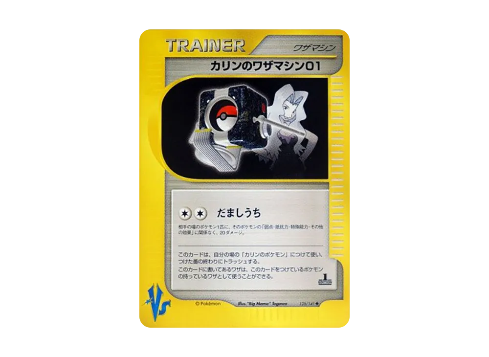 カリンのワザマシン01 ◆ :1ED [VS 125/141](ハーフデッキ「リーダーズポケモン 水炎・草雷・闘超&劇場限定版」)