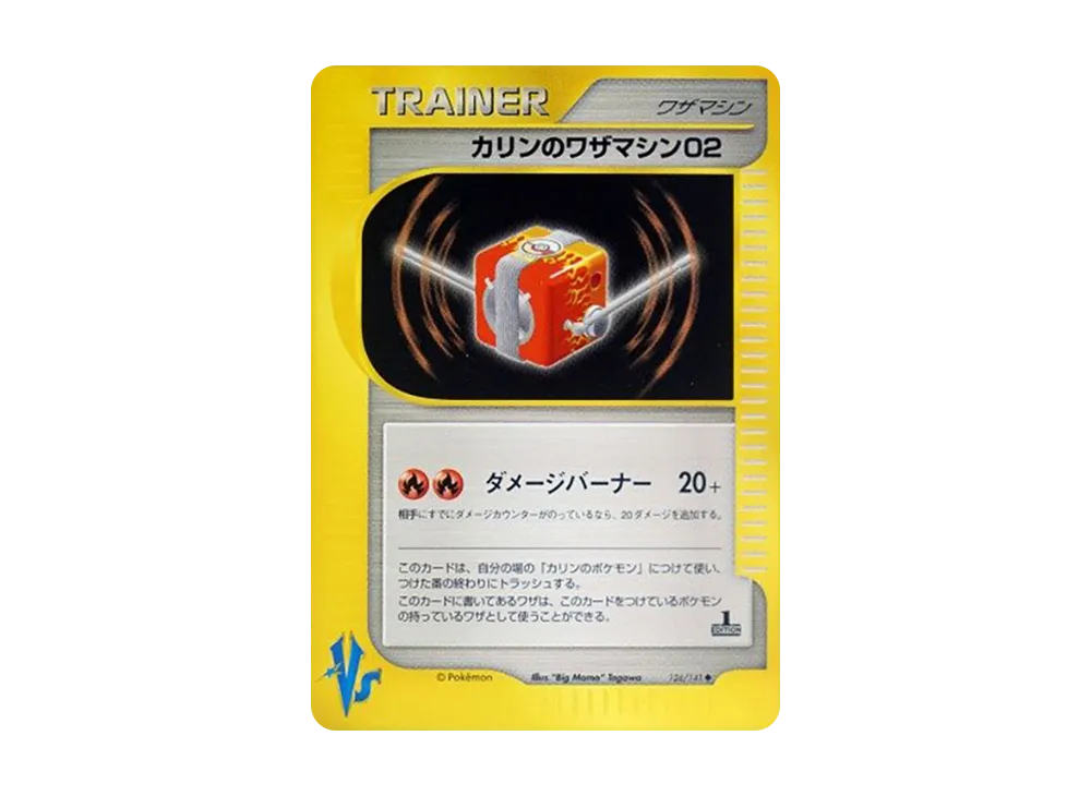 カリンのワザマシン02 ◆ :1ED [VS 126/141](ハーフデッキ「リーダーズポケモン 水炎・草雷・闘超&劇場限定版」)