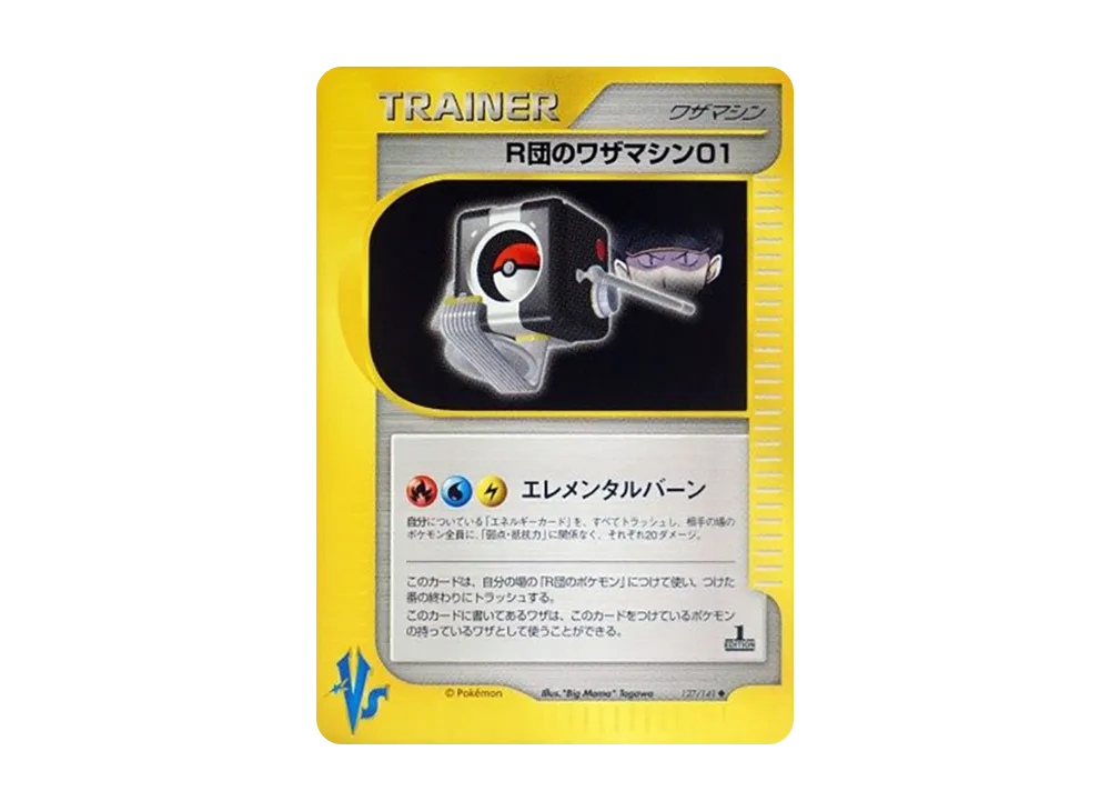 R団のワザマシン01 ◆ :1ED [VS 127/141](ハーフデッキ「リーダーズポケモン 水炎・草雷・闘超&劇場限定版」)