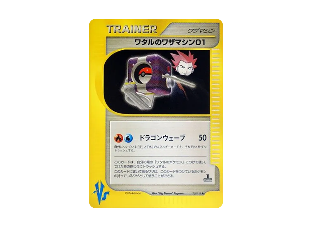 ワタルのワザマシン01 ◆ :1ED [VS 128/141](ハーフデッキ「リーダーズポケモン 水炎・草雷・闘超&劇場限定版」)