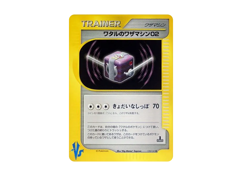 ワタルのワザマシン02 ◆ :1ED [VS 129/141](ハーフデッキ「リーダーズポケモン 水炎・草雷・闘超&劇場限定版」)