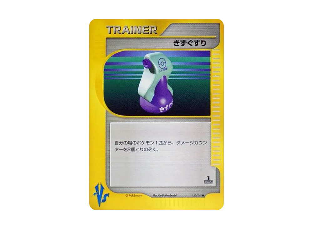 きずぐすり ● :1ED [VS 130/141](ハーフデッキ「リーダーズポケモン 水炎・草雷・闘超&劇場限定版」)