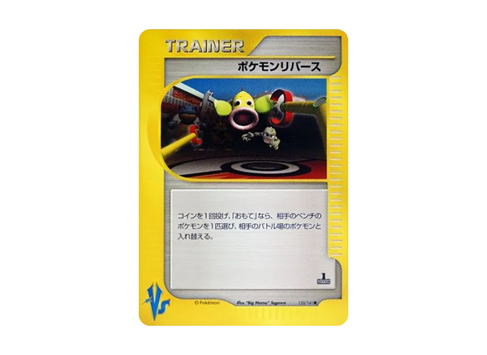 ポケモンリバース ● :1ED [VS 133/141](ハーフデッキ「リーダーズポケモン 水炎・草雷・闘超&劇場限定版」)