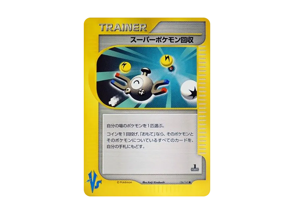 スーパーポケモン回収 ● :1ED [VS 136/141](ハーフデッキ「リーダーズポケモン 水炎・草雷・闘超&劇場限定版」)