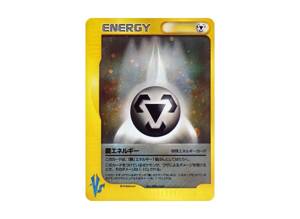 鋼エネルギー :1ED [VS MET](ハーフデッキ「リーダーズポケモン 水炎・草雷・闘超&劇場限定版」)