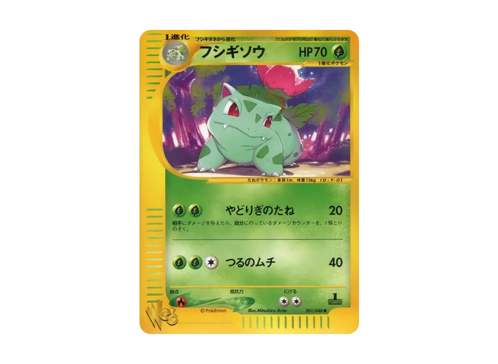 フシギソウ ● :1ED [web 001/048](ポケモンカード★web)