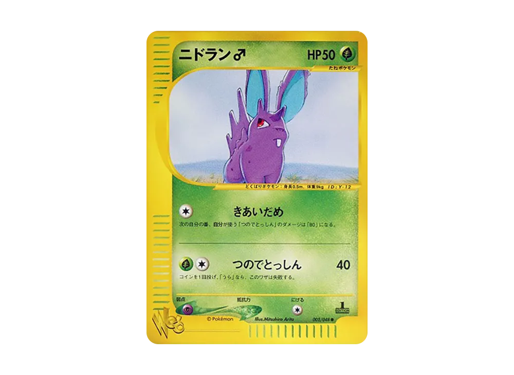 ニドラン♂ ● :1ED [web 002/048](ポケモンカード★web)