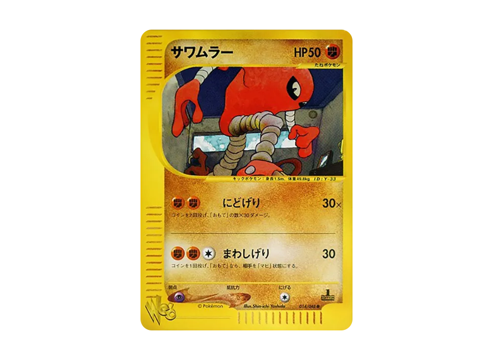 サワムラー ● :1ED [web 014/048](ポケモンカード★web)