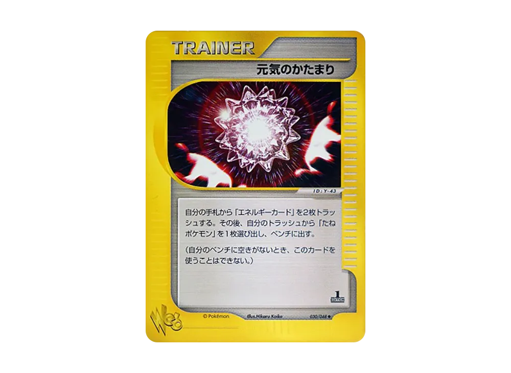 元気のかたまり ◆ :1ED [web 030/048](ポケモンカード★web)