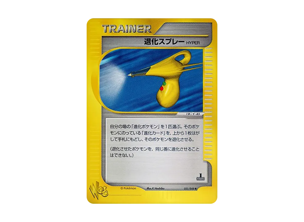 退化スプレーHYPER ◆ :1ED [web 031/048](ポケモンカード★web)